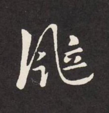 颯草书书法写法高清图片