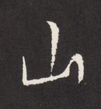 山草书书法写法高清图片
