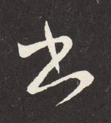 書草书书法写法高清图片