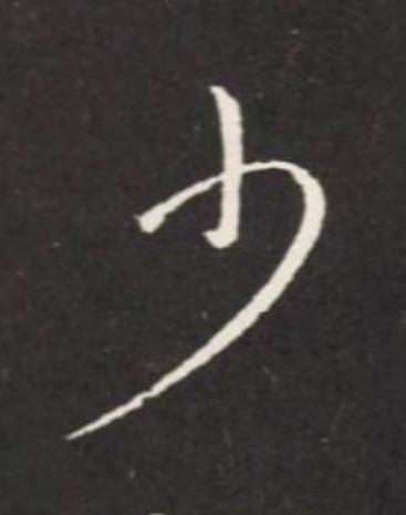 少草书书法写法高清图片