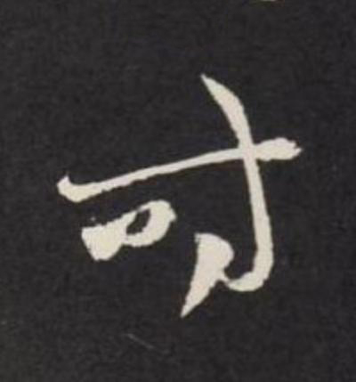 时草书书法写法高清图片