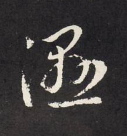 濕草书书法写法高清图片