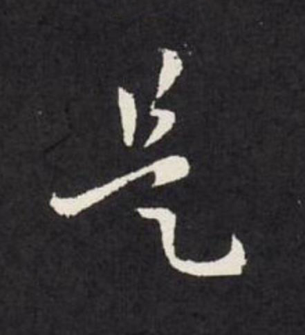 是草书书法写法高清图片