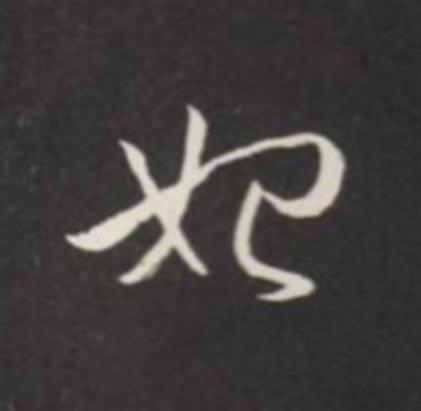 始草书书法写法高清图片