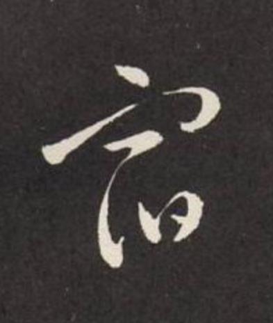 宿草书书法写法高清图片