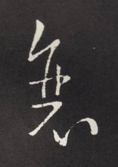 衰草书书法写法高清图片