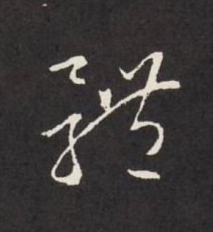 體草书书法写法高清图片