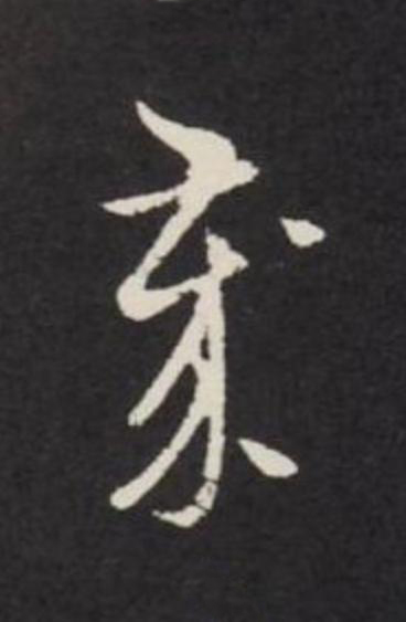 歲草书书法写法高清图片
