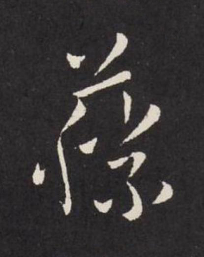藤草书书法写法高清图片