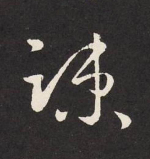 踈草书书法写法高清图片