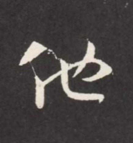 他草书书法写法高清图片