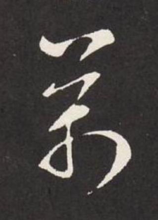 萬草书书法写法高清图片