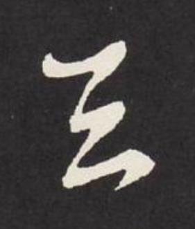 天草书书法写法高清图片
