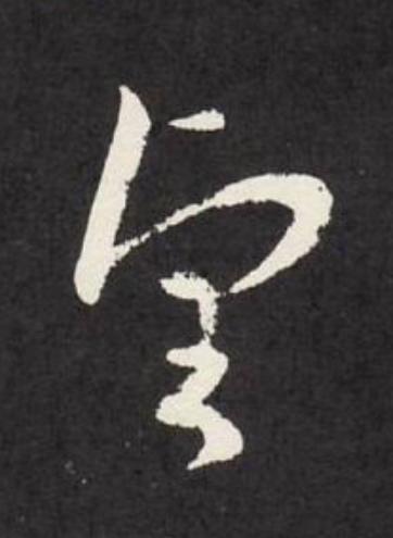 望草书书法写法高清图片