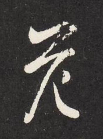 危草书书法写法高清图片