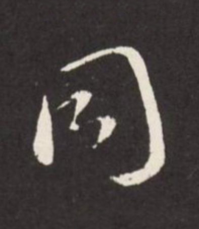 同草书书法写法高清图片