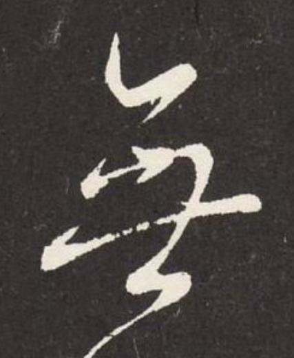 無草书书法写法高清图片