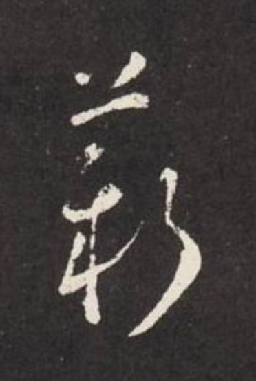 薪草书书法写法高清图片