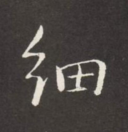 細草书书法写法高清图片
