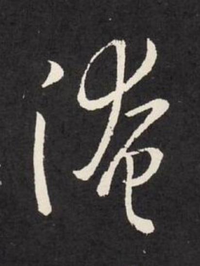 淹草书书法写法高清图片