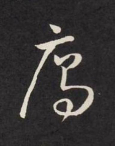 鴈草书书法写法高清图片