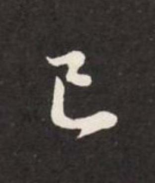 已草书书法写法高清图片