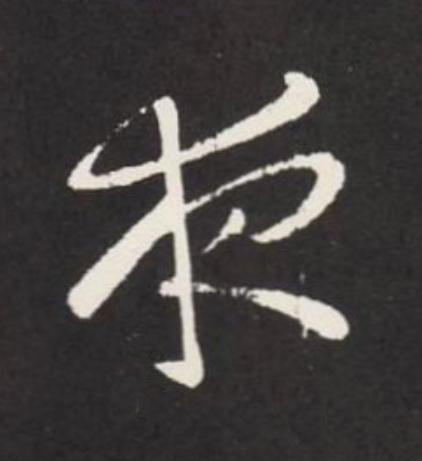 夜草书书法写法高清图片