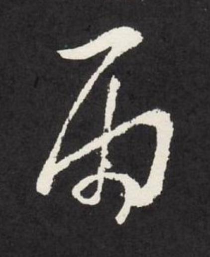 雨草书书法写法高清图片