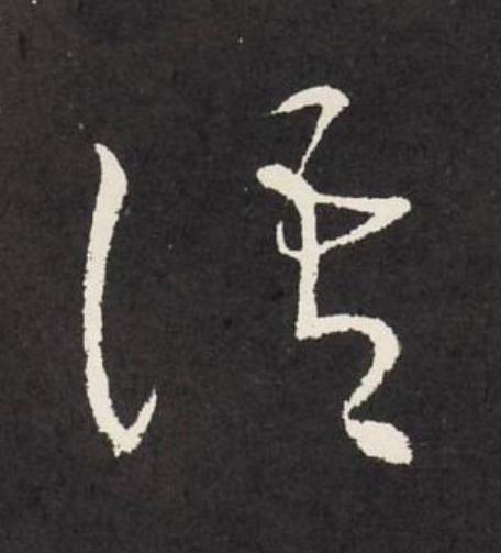 語草书书法写法高清图片