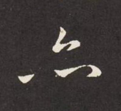 亦草书书法写法高清图片