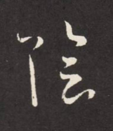 陰草书书法写法高清图片