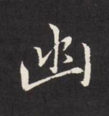 幽草书书法写法高清图片