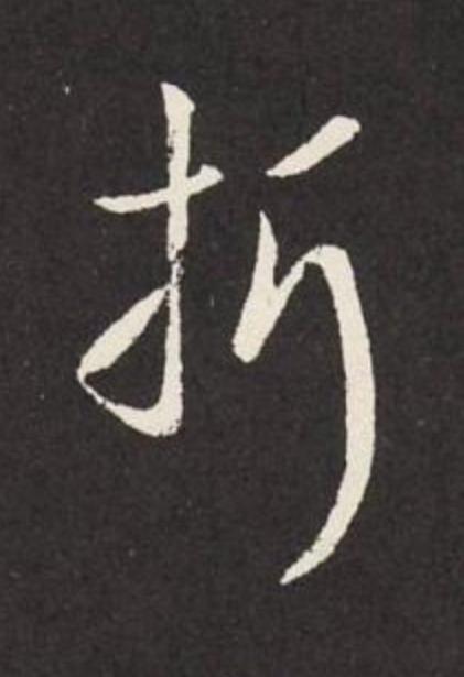 折草书书法写法高清图片