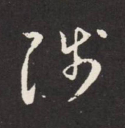 陟草书书法写法高清图片