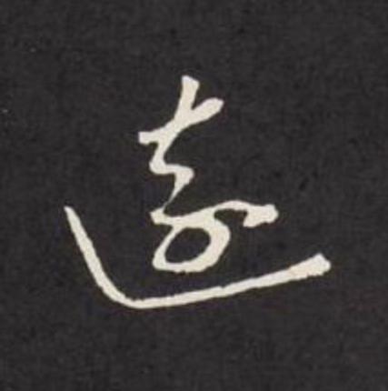 遠草书书法写法高清图片