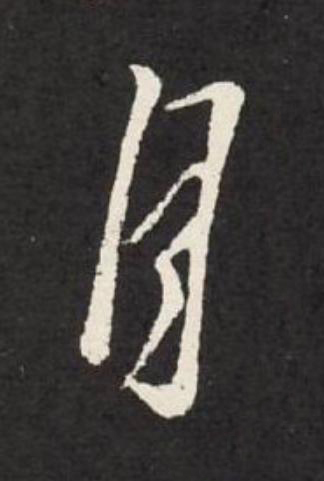 月草书书法写法高清图片