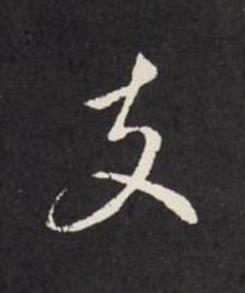 支草书书法写法高清图片