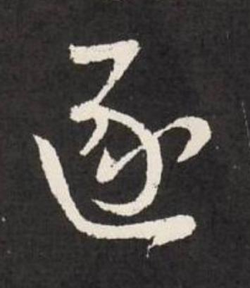 逐草书书法写法高清图片