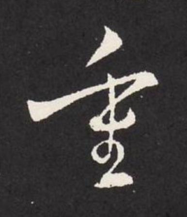 重草书书法写法高清图片