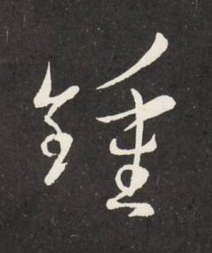 鍾草书书法写法高清图片