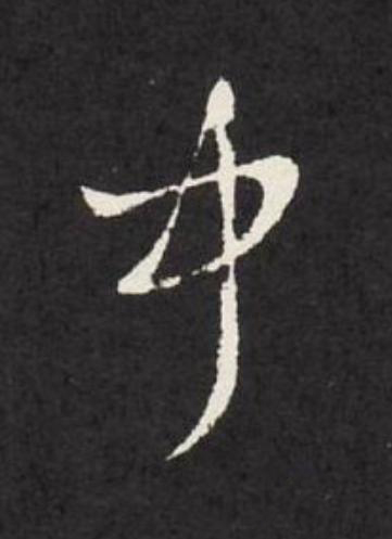 中草书书法写法高清图片