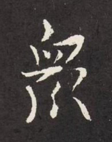 衆草书书法写法高清图片