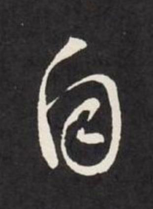 自草书书法写法高清图片