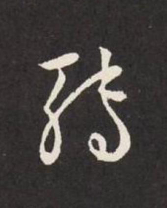 轉草书书法写法高清图片