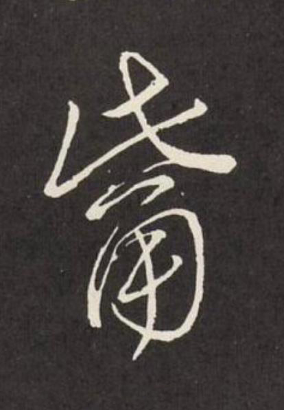 觜草书书法写法高清图片