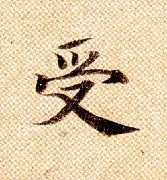 受楷书书法写法高清图片