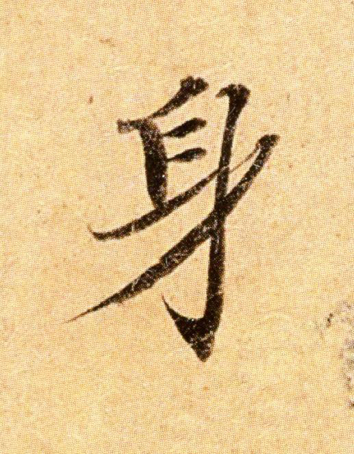 身楷书书法写法高清图片