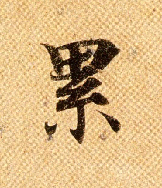 累楷书书法写法高清图片