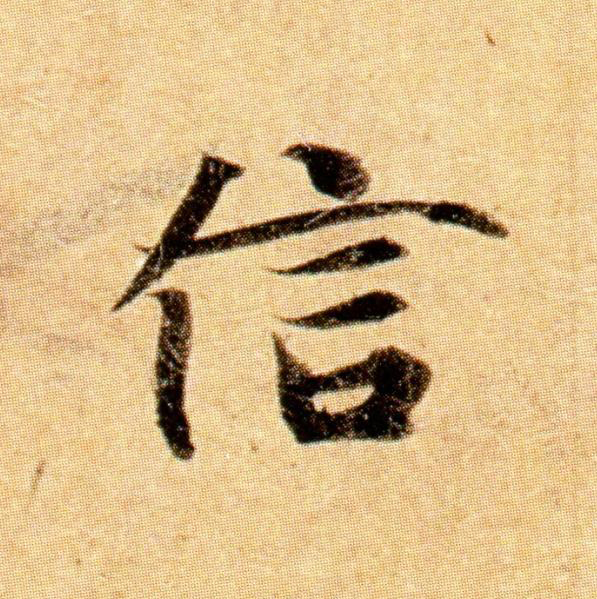 信楷书书法写法高清图片