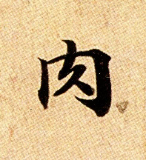 肉楷书书法写法高清图片